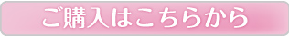 ご購入はこちらから