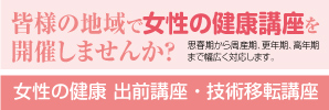 ◎女性の健康出前講座を開催しませんか？