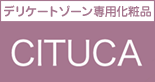 デリケートゾーン専用化粧品「CITUCA」
