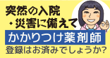 かかりつけ薬剤師の登録はお済みですか？